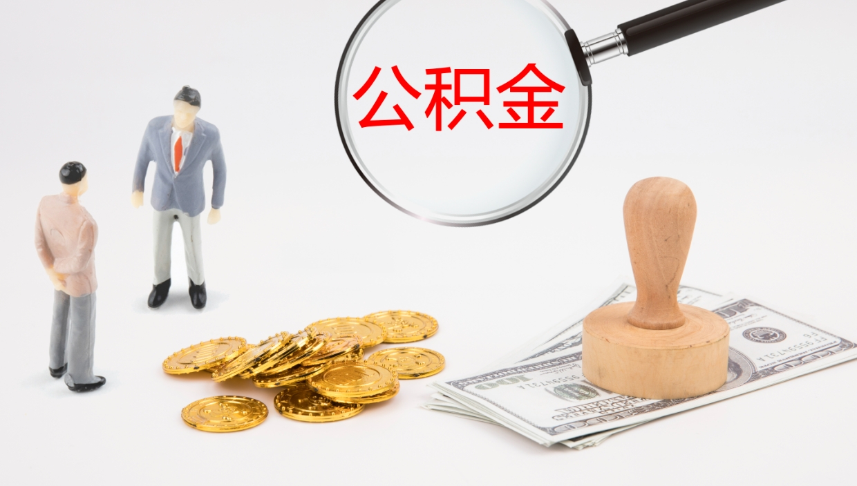德阳离职后住房公积金提取条件（离职了住房公积金提取条件）