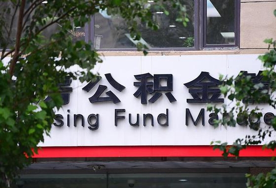 德阳离职公积金（离职公积金怎么处理）